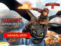 Игра Как приручить дракона лабиринт